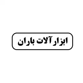ابزارآلات باران