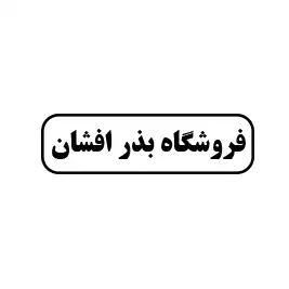 فروشگاه بذرافشان