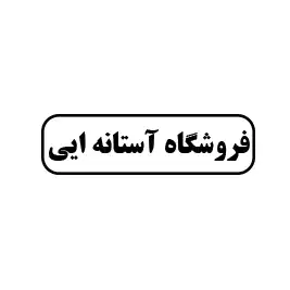 فروشگاه آستانه ای