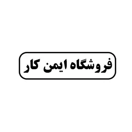 ایمن کار