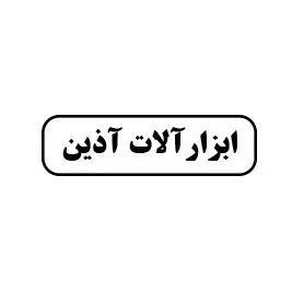 ابزارآلات آذین