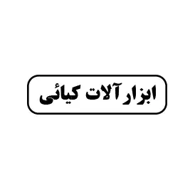 ابزارآلات کیائی
