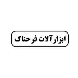 ابزارآلات فرحناک