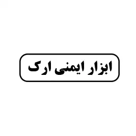 ابزار ایمنی ارک