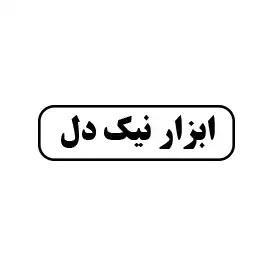 ابزار  نیکدل 