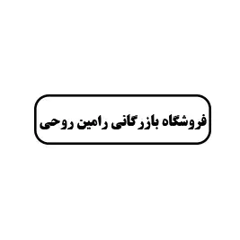 فروشگاه بازرگانی رامین روحی