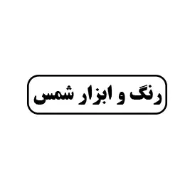 رنگ و ابزار شمس