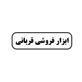 ابزار فروشی قربانی 
