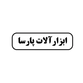 ابزار آلات پارسا 