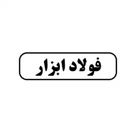 فولاد