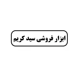 ابزار فروشی سید کریم 
