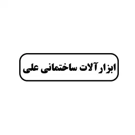 ابزاراآلات ساختمانی علی