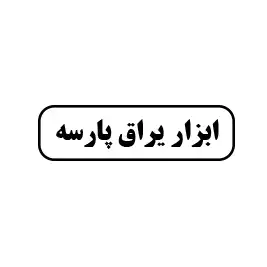 ابزار یراق پارسه 