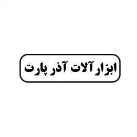 آذرپارت