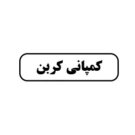 کمپانی کربن 