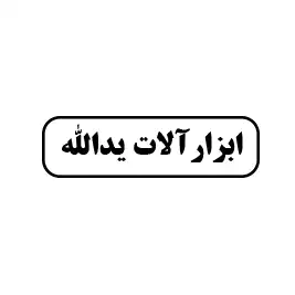 ابزارآلات یدالله