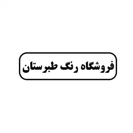 فروشگاه رنگ طبرستان 