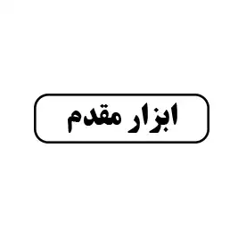 ابزار مقدم 