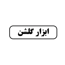 ابزار گلشن 