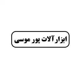 ابزار پورموسی