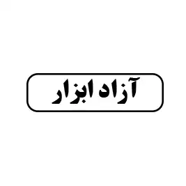 آزاد ابزار 