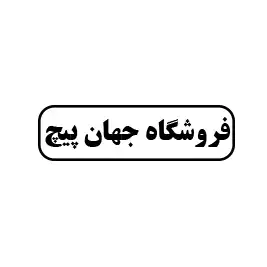 فروشگاه جهان پیچ