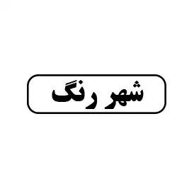 شهر رنگ 