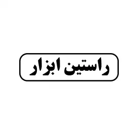 راستین ابزار
