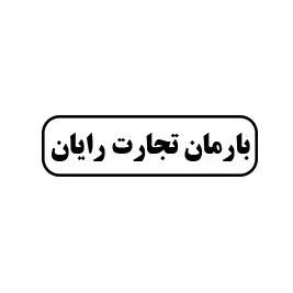 بارمان تجارت رایان