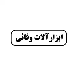 ابزار آلات وفائی