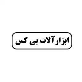 ابزار آلات بی کس 