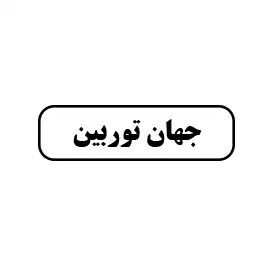 جهان توربین
