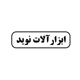 ابزار آلات نوید 