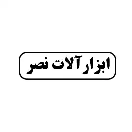 ابزارآلات نصر 