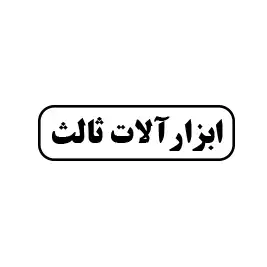 ابزارآلات ثالث