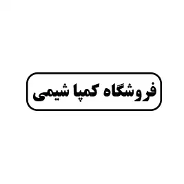 کمپا شیمی 