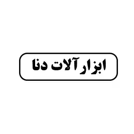 ابزارآلات دنا