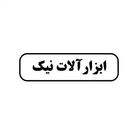ابزارآلات نیک 