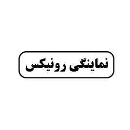 نمایندگی رونیکس
