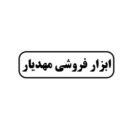 ابزار فروشی مهدیار 