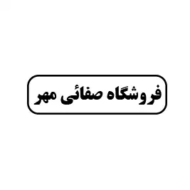 فروشگاه صفائی مهر