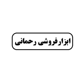 ابزارفروشی رحمانی 