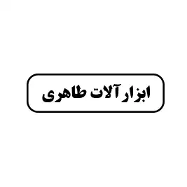 ابزارآلات طاهری 
