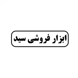 ابزار فروشی سید 