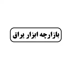 بازارچه ابزار یراق