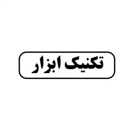 تکنیک ابزار 