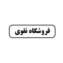 فروشگاه نقوی 