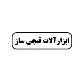 ابزارآلات قیچی ساز