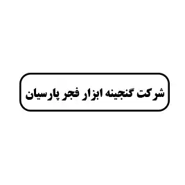شرکت گنجینه ابزار فجر پارسیان 