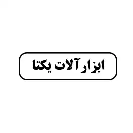 ابزارآلات یکتا